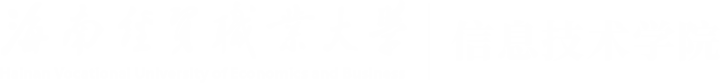 海南经贸职业技术学院-信息技术学院